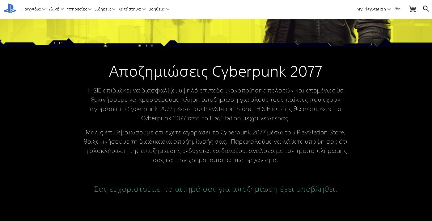 Η Sony άρχισε να αποζημιώνει για το Cyberpunk 2077. Εγώ τα πήρα, εσύ?