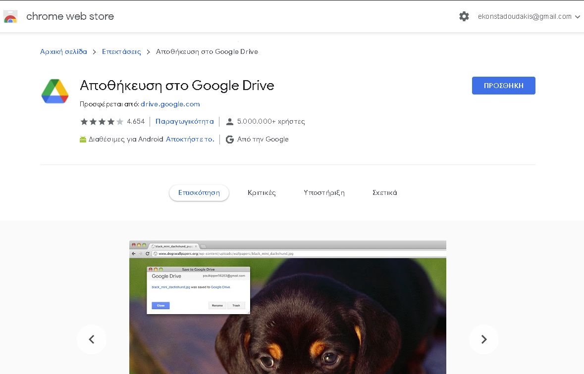 Χρησιμοποιήστε το Save to Google Drive για να σώσετε τα πάντα online εύκολα και γρήγορα!