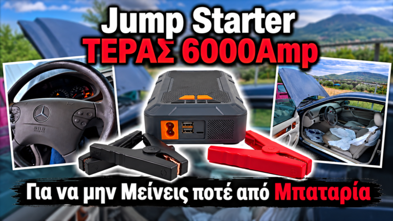 Το Jump Starter ΤΕΡΑΣ με 6000A Peak και κομπρεσέρ 160 PSI… Που σώζει το αυτοκίνητό σου κι εσένα! Στα 63€ κομπλέ (βίντεο δοκιμής)