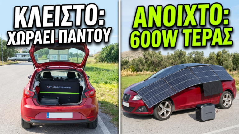 Το Ηλιακό Πάνελ «ΘΗΡΙΟ» των 600W που Χωράει ΠΑΝΤΟΥ!!! Allpowers SP039  στο “πεδίο”… (βίντεο -Review)