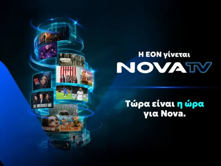 Η EON γίνεται Nova TV και φέρνει μια νέα τηλεοπτική εμπειρία θέασης